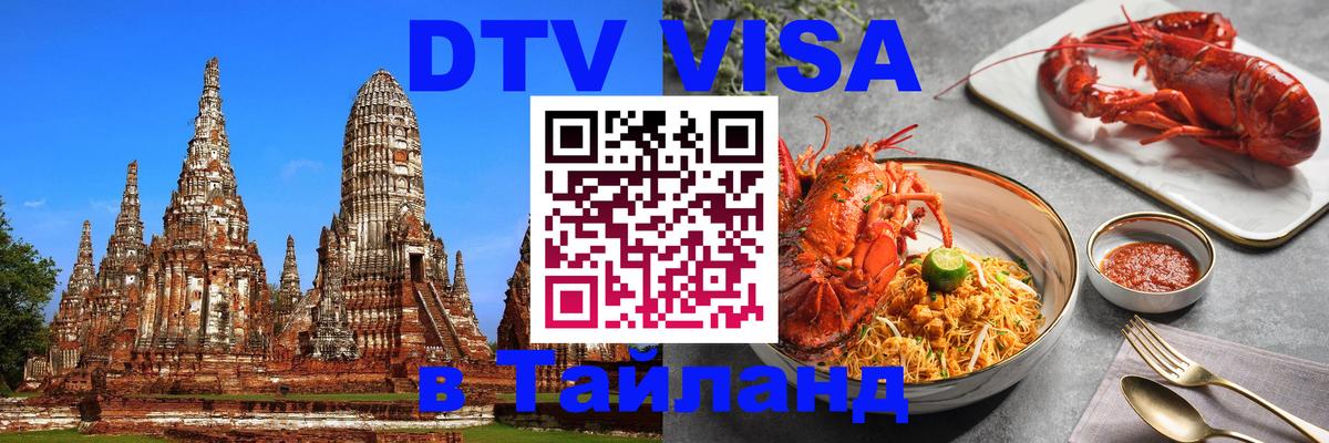 Долгосрочная виза DTV в Тайланд 
