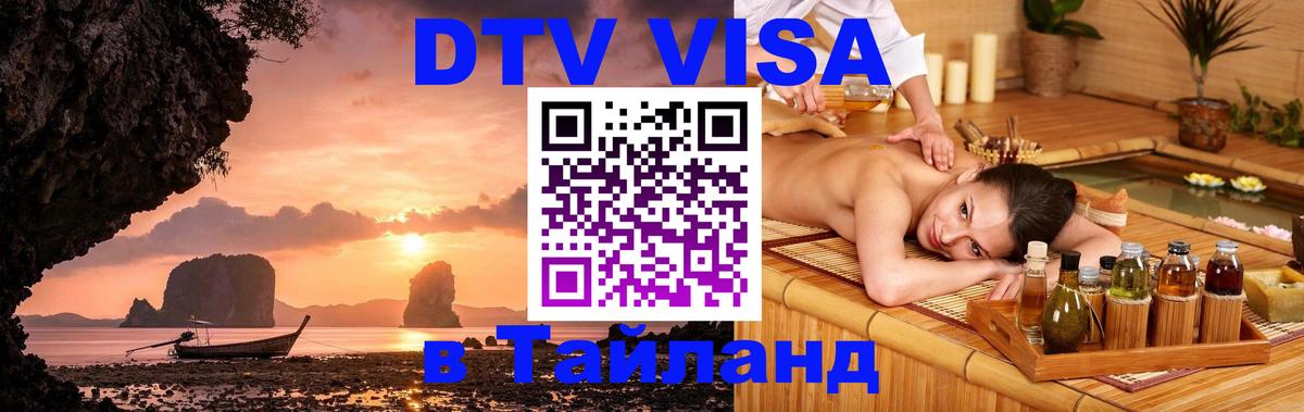 Visa в Таиланд 