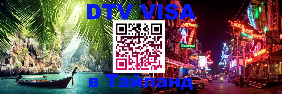 Стоимость и условия DTV визы — оформление в Таиланд под ключ - 